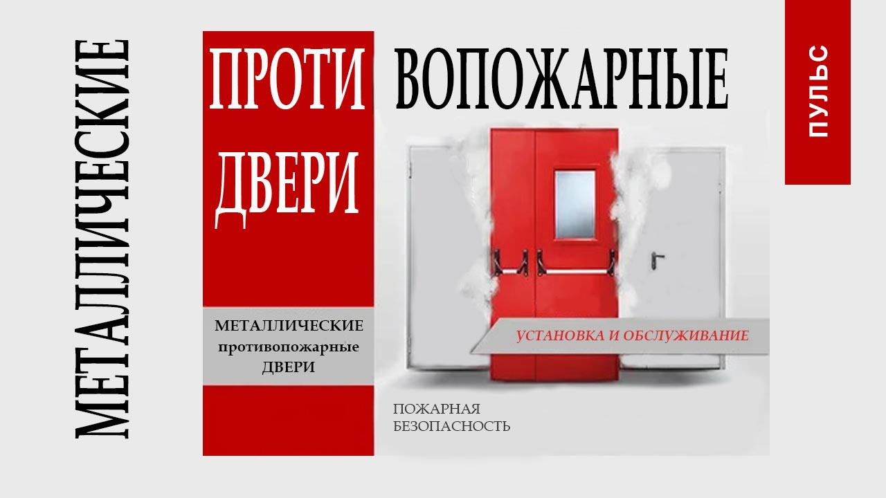 Противопожарные огнеупорные металлические двери